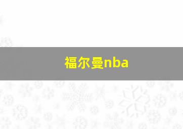 福尔曼nba