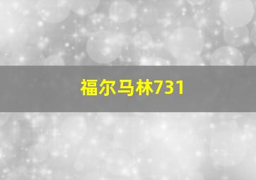 福尔马林731