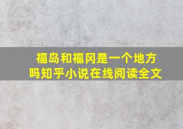 福岛和福冈是一个地方吗知乎小说在线阅读全文