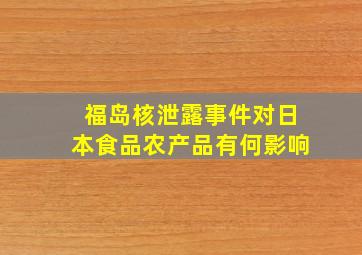 福岛核泄露事件对日本食品农产品有何影响