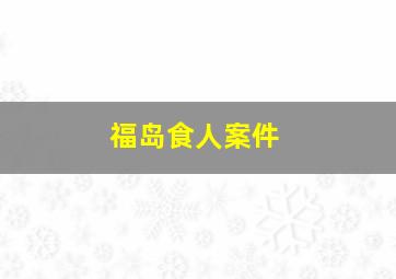 福岛食人案件