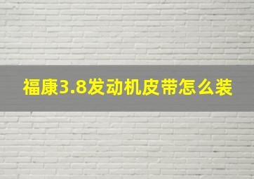 福康3.8发动机皮带怎么装