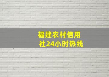 福建农村信用社24小时热线