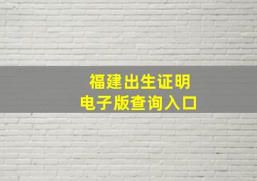 福建出生证明电子版查询入口