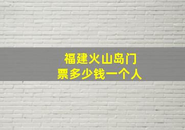 福建火山岛门票多少钱一个人