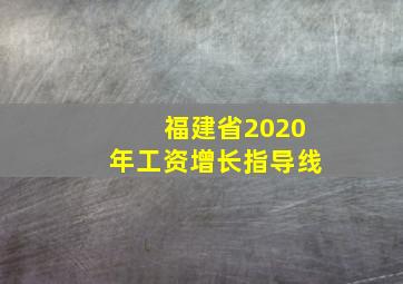 福建省2020年工资增长指导线