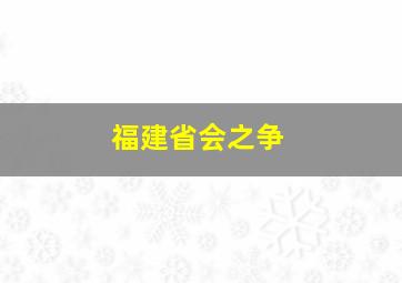 福建省会之争