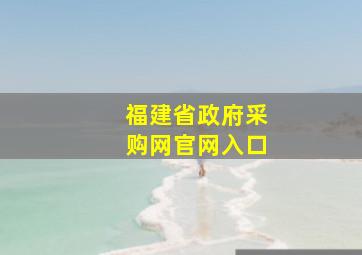 福建省政府采购网官网入口