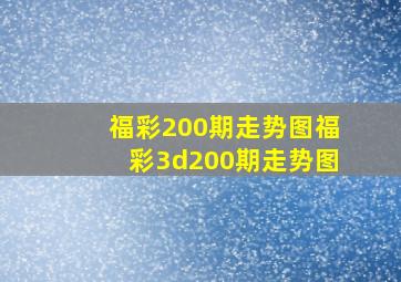 福彩200期走势图福彩3d200期走势图