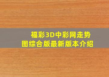 福彩3D中彩网走势图综合版最新版本介绍