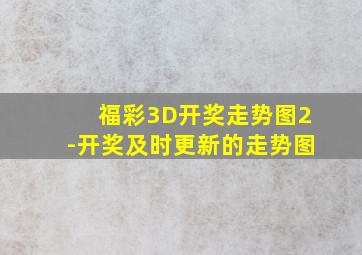 福彩3D开奖走势图2-开奖及时更新的走势图