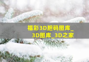 福彩3D胆码图库_3D图库_3D之家