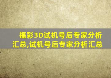 福彩3D试机号后专家分析汇总,试机号后专家分析汇总