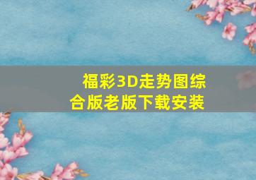 福彩3D走势图综合版老版下载安装