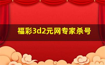 福彩3d2元网专家杀号