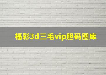 福彩3d三毛vip胆码图库