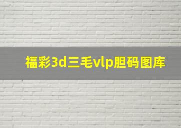 福彩3d三毛vlp胆码图库