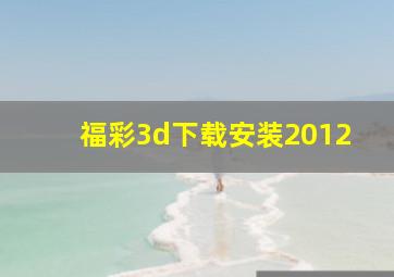 福彩3d下载安装2012