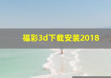 福彩3d下载安装2018