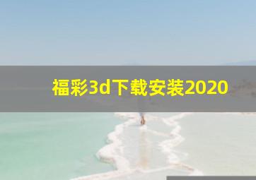 福彩3d下载安装2020