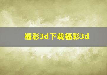 福彩3d下载福彩3d