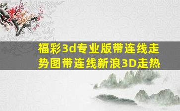 福彩3d专业版带连线走势图带连线新浪3D走热