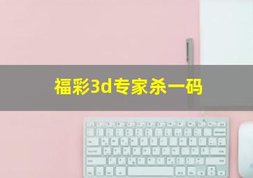 福彩3d专家杀一码