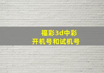 福彩3d中彩开机号和试机号