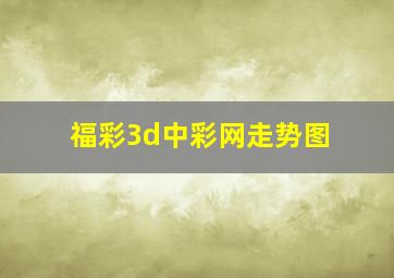 福彩3d中彩网走势图