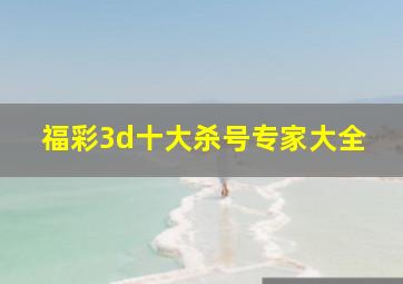 福彩3d十大杀号专家大全