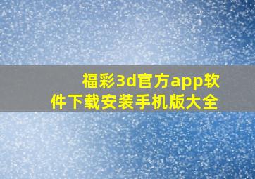 福彩3d官方app软件下载安装手机版大全