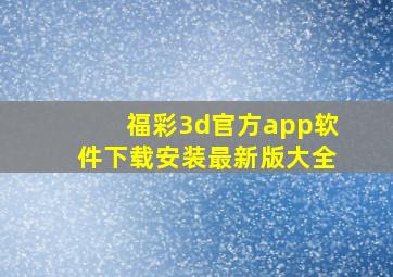 福彩3d官方app软件下载安装最新版大全