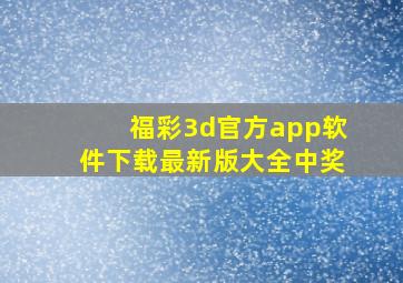 福彩3d官方app软件下载最新版大全中奖