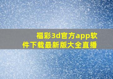 福彩3d官方app软件下载最新版大全直播