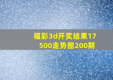 福彩3d开奖结果17500走势图200期