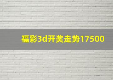 福彩3d开奖走势17500