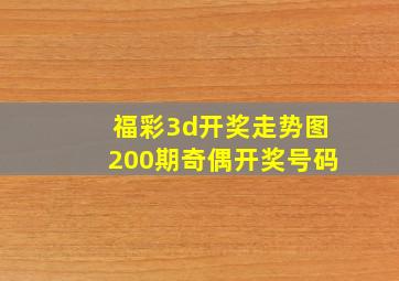 福彩3d开奖走势图200期奇偶开奖号码