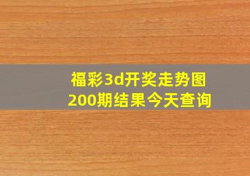 福彩3d开奖走势图200期结果今天查询