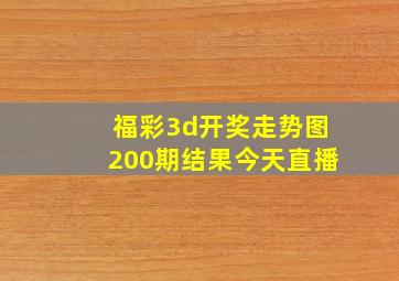 福彩3d开奖走势图200期结果今天直播