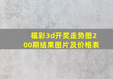 福彩3d开奖走势图200期结果图片及价格表