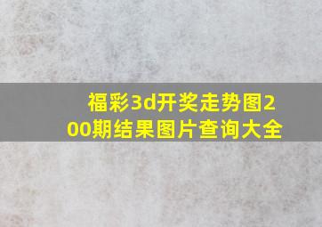 福彩3d开奖走势图200期结果图片查询大全