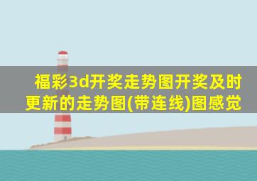 福彩3d开奖走势图开奖及时更新的走势图(带连线)图感觉