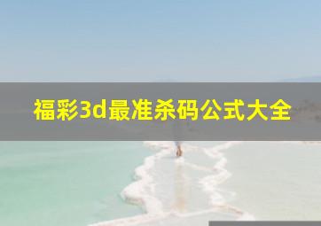 福彩3d最准杀码公式大全