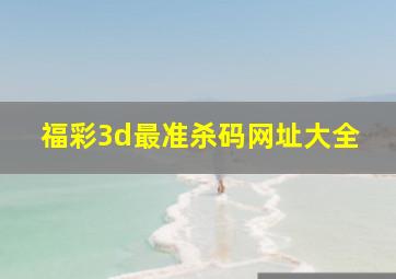 福彩3d最准杀码网址大全