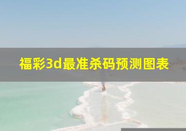 福彩3d最准杀码预测图表