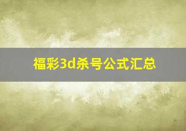 福彩3d杀号公式汇总