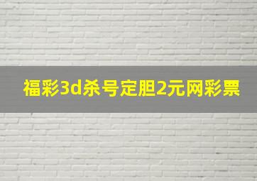 福彩3d杀号定胆2元网彩票