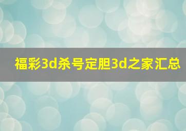 福彩3d杀号定胆3d之家汇总