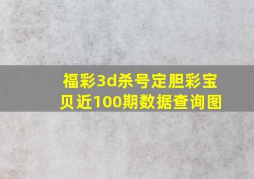 福彩3d杀号定胆彩宝贝近100期数据查询图