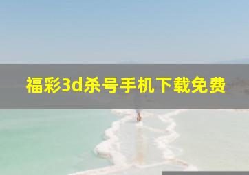 福彩3d杀号手机下载免费